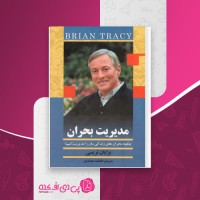 کتاب مدیریت بحران برایان تریسی دانلود pdf