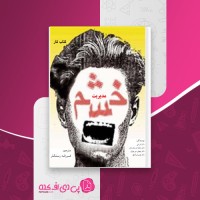 کتاب مدیریت خشم ام رایلی دانلود pdf