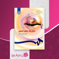 کتاب مدیریت منابع انسانی دکتر اسفندیار سعادت دانلود pdf