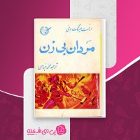 کتاب مردان بی زن ارنست همینگوی دانلود pdf