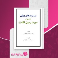کتاب مروارید های پنهان موسی بن راشد العازمی دانلود pdf