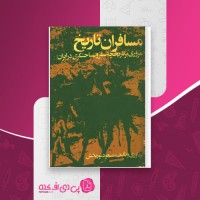کتاب مسافران تاریخ مسعود نوربخش دانلود PDF