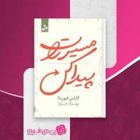 کتاب مسیرت را پیدا کن کارلی فیورینا دانلود pdf