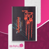کتاب مشعشعیان محمدعلی رنجبر دانلود pdf