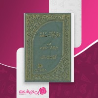 کتاب معراج السعاده ملا احمد نراقی دانلود PDF
