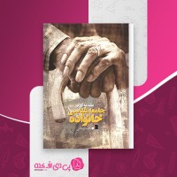 کتاب مقدمه ای بر جامعه شناسی خانواده باقر ساروخانی دانلود pdf