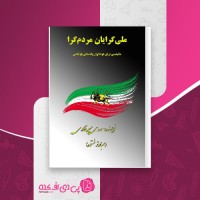 کتاب ملی گرایان مردم گرا مهدی میر قادری دانلود PDF