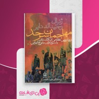کتاب مهاجمان سرحد رجینالد دایر حمید احمدی دانلود PDF