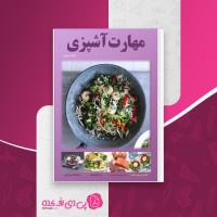 کتاب مهارت آشپزی جلد دوم دانلود PDF
