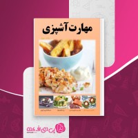 کتاب مهارت آشپزی جلد سوم دانلود PDF