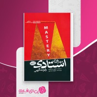 کتاب مهارت های استادی رابرت گرین دانلود PDF