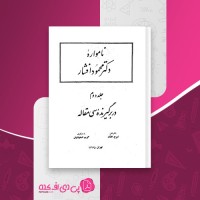 کتاب نامواره جلد دوم دکتر محمود افشار دانلود pdf
