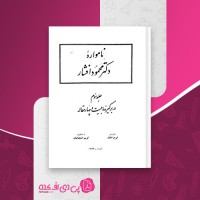 کتاب نامواره جلد سوم محمود افشار دانلود pdf