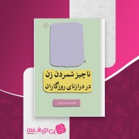 کتاب ناچیز شمردن زن در درازنای روزگاران کیاندخت نورافروز دانلود PDF