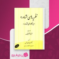 کتاب نظریه های مشاوره لوئیس شیلینگ دانلود pdf