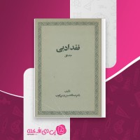 کتاب نقد ادبی جلد اول عبدالحسین زرین کوب دانلود PDF