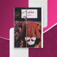 کتاب نمک گیر م بهارلویی دانلود pdf