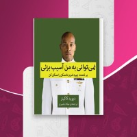 کتاب نمیتوانی به من آسیب بزنی دیوید گاگینز دانلود pdf