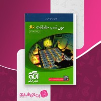 کتاب نون شب حفظیات علیرضا عبدالمحمدی دانلود pdf
