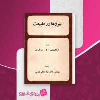 کتاب نیرو ها در طبیعت کریگوریف دانلود pdf