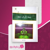 کتاب نیمه تاریک وجود دبی فورد دانلود pdf