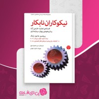 کتاب نیکوکاران نابکار هاجون چنگ دانلود pdf