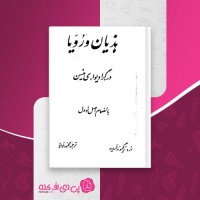 کتاب هذیان و رویا زیگموند فروید دانلود PDF