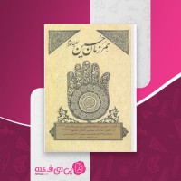 کتاب همرزمان حسین علی السلام آیت الله سیدعلی خامنه ای دانلود PDF