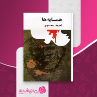 کتاب همسایه ها احمد محمود دانلود pdf
