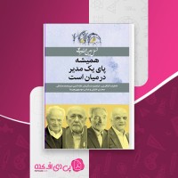 کتاب همیشه پای یک مدیر در میان است زهره مسکنی دانلود PDF