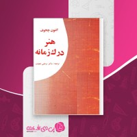 کتاب هنر درک زمانه آنتون چخوف دانلود pdf