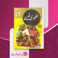 کتاب هکلبری فین مارک تواین دانلود pdf