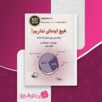 کتاب هیچ ایده ای نداریم جورج چم دانلود PDF