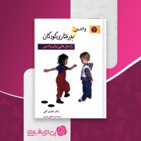 کتاب والدین و بدرفتاری کودکان جفری کلی دانلود PDF