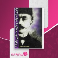 کتاب وثوق الدوله و قرارداد ننگین 1919 ناصر نجمی دانلود pdf