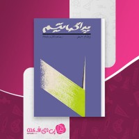 کتاب پراگماتیسم ویلیام جیمز دانلود pdf