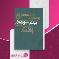 کتاب پزشکی سنتی مردم ایران ایرج افشار سیستانی دانلود pdf