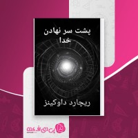 کتاب پشت سر نهادن خدا ریچارد داوکینز دانلود PDF