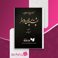 کتاب پشت پرده های حرمسرا حسن آزاد دانلود pdf