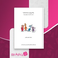 کتاب چه کسی پنیر مرا جا به جا کرد اسپنسر جانسون دانلود pdf