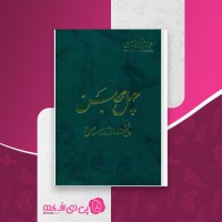 کتاب چهل مجلس مایل هروی دانلود pdf