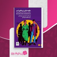 کتاب چگونه دیگران را روانکاوی کنیم جاشوا مور دانلود pdf