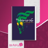 کتاب چگونه فیلسوف شدم کلین مک گین دانلود PDF