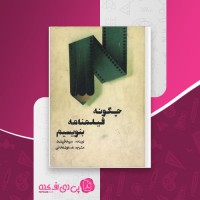 کتاب چگونه فیلمنامه بنویسیم سید فیلد دانلود pdf