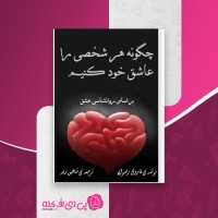 کتاب چگونه هر شخصی را عاشق خود کنیم شاهین زند دانلود pdf