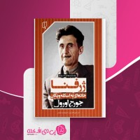 کتاب ژرفنا جورج اورول دانلود pdf