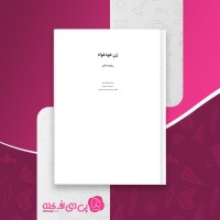 کتاب ژن خودخواه ریچارد داوکینز دانلود PDF