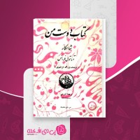 کتاب کتاب دوست من آناتول فرانس دانلود pdf