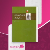 کتاب کریم خان زند و زمان او پرویز رجبی دانلود pdf