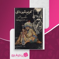 کتاب کریم شیره ای محمد جعفر محجوب دانلود PDF